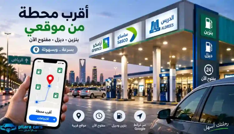 أقرب محطة من موقعي للبنزين والديزل عبر خرائط Google
