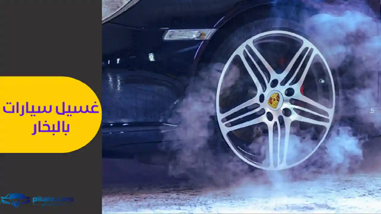 غسيل سيارات بالبخار وداعاًً للمياه الآن في السعودية