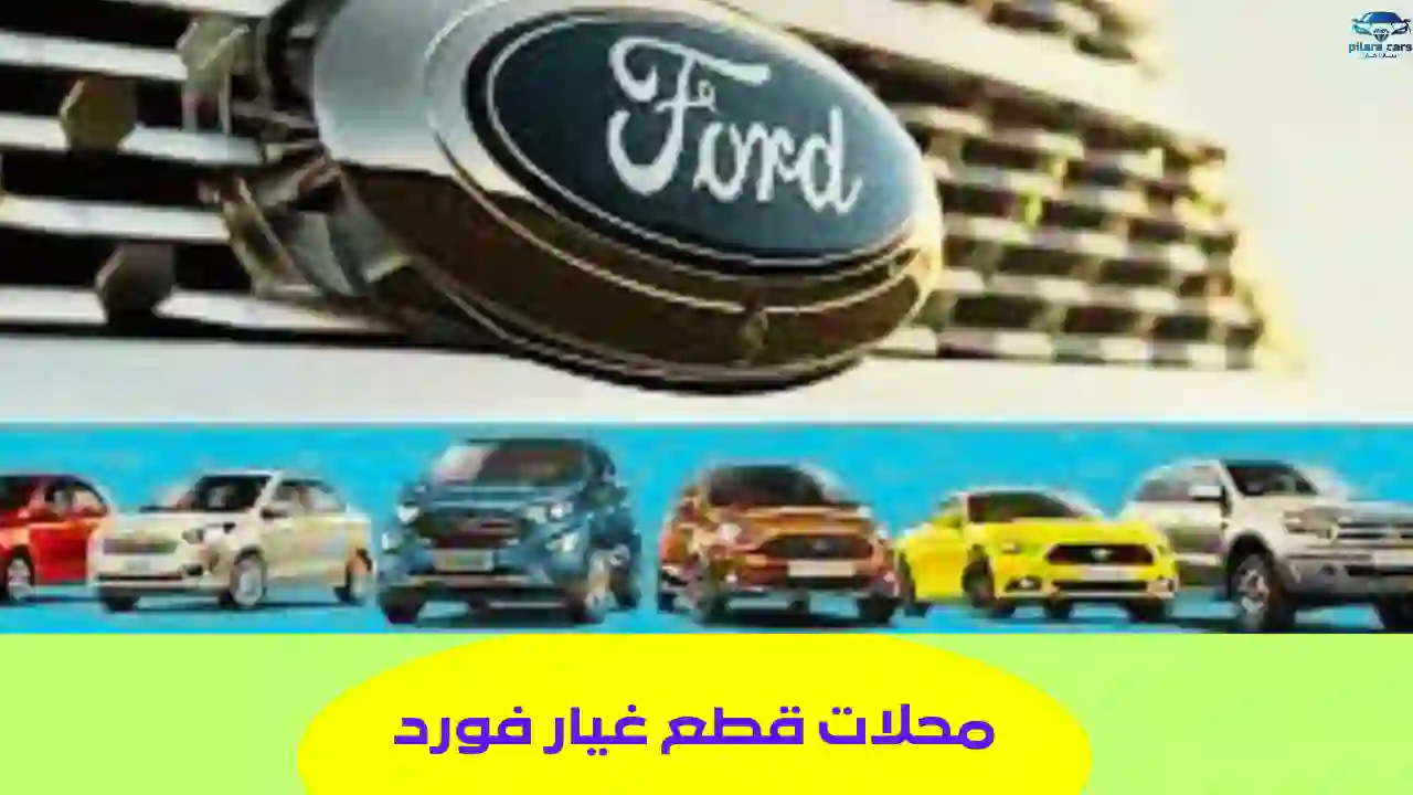 محلات قطع غيار فورد الاصلية في السعودية