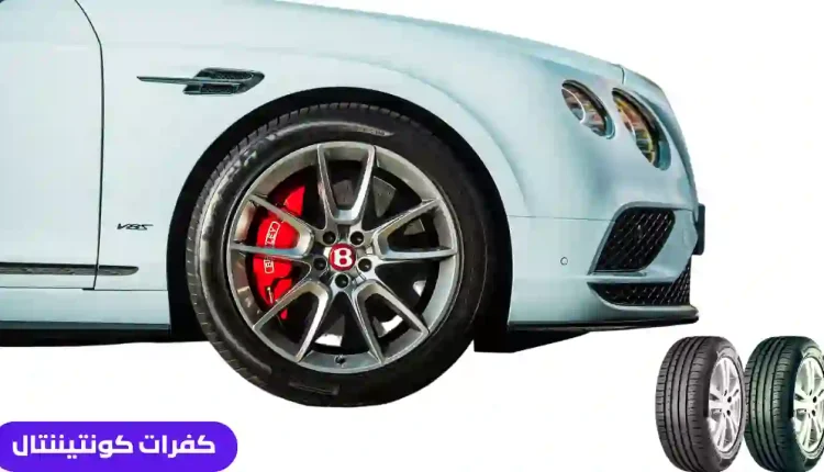 عروض كفرات كونتيننتال وأسعار إطارات كونتيننتال