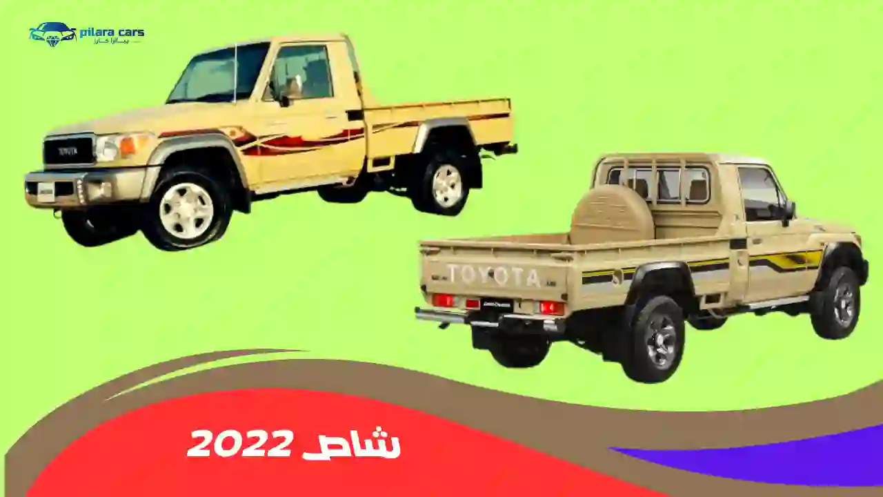 مواصفات شاص 2022 | مميزات وأسعار تويوتا الشاص عماني وخليجي