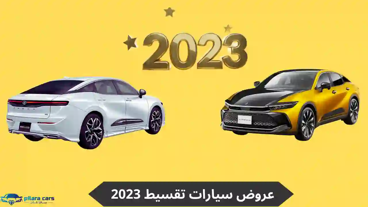 أحدث عروض سيارات تقسيط بسعر الكاش 2023