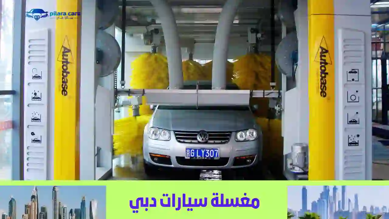 أفضل 20 مغسلة سيارات في دبي شروط وأسعار مغاسل السيارات
