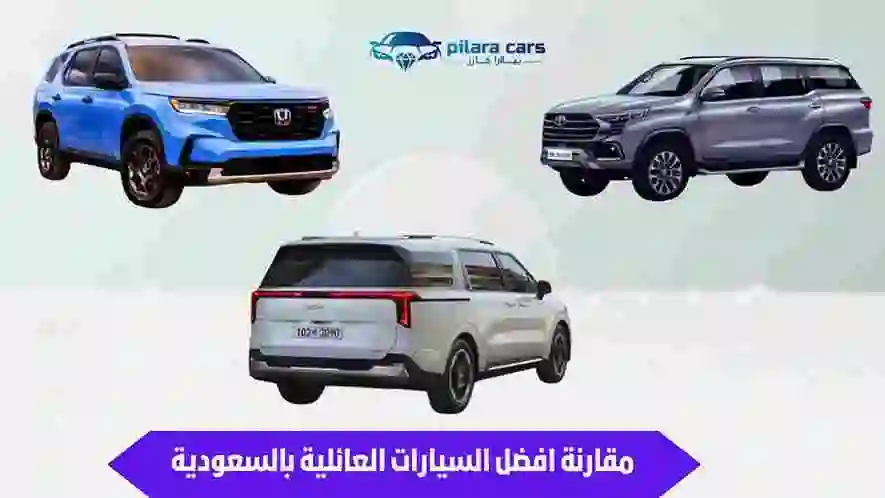 مقارنة أفضل السيارات العائلية في السعودية حالياً بالأسواق