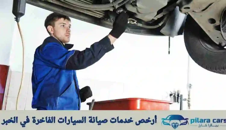 أرخص خدمات صيانة السيارات الفاخرة في الخبر