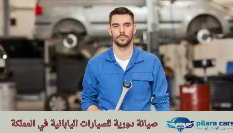 صيانة دورية للسيارات اليابانية في المملكة 