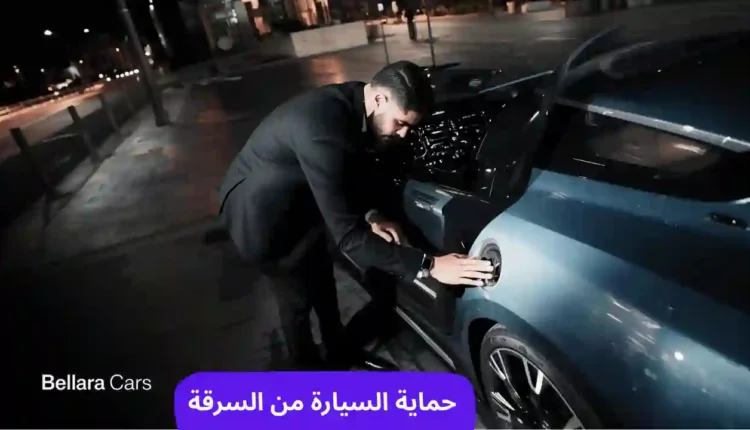 أحدث أساليب حماية السيارة من السرقة