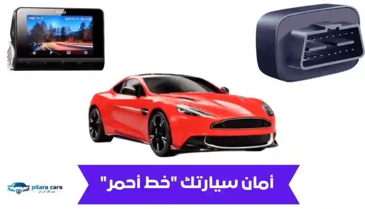 أمان سيارتك خط أحمر