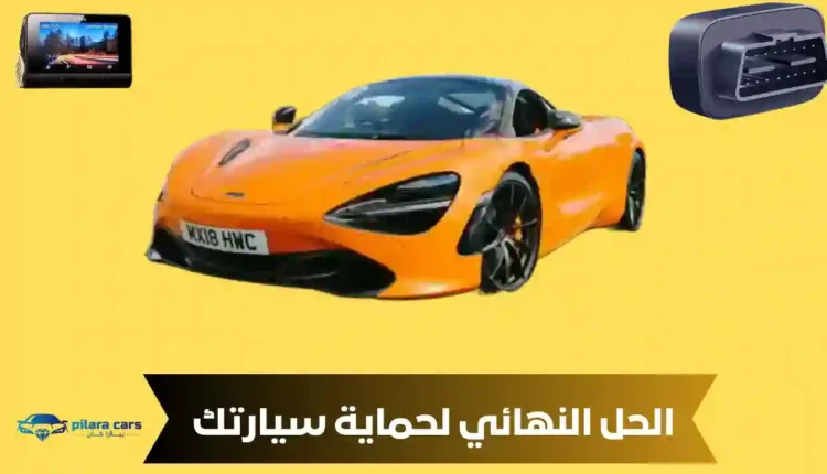 الحل النهائي لحماية سيارتك