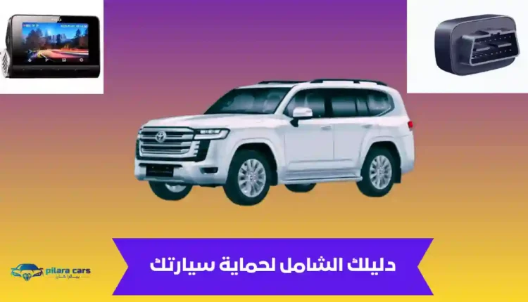 دليلك الشامل لحماية سيارتك في المملكة السعودية