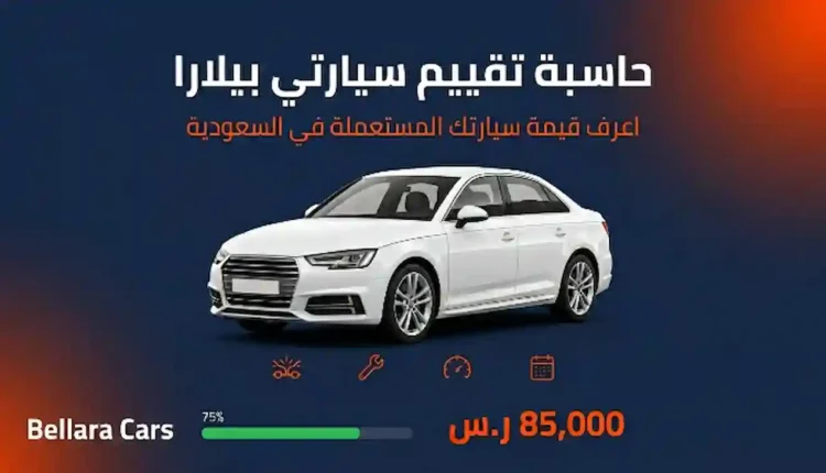 حاسبة تقييم سيارتي بيلارا
