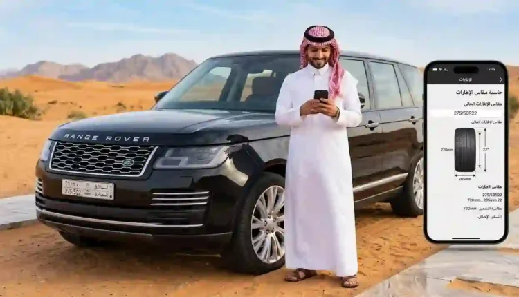 شاب سعودي بالزي الرسمي يستخدم حاسبة مقاس الإطارات الذكية من بيلارا كارز عبر هاتفه الجوال بجوار سيارة فاخرة في صحراء المملكة العربية السعودية.