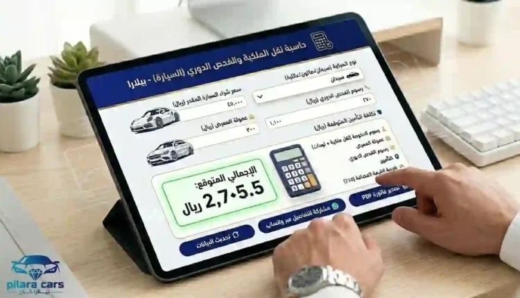 نقل سيارة | حاسبة رسوم نقل الملكية للسيارة فوري بالسعودية 2026