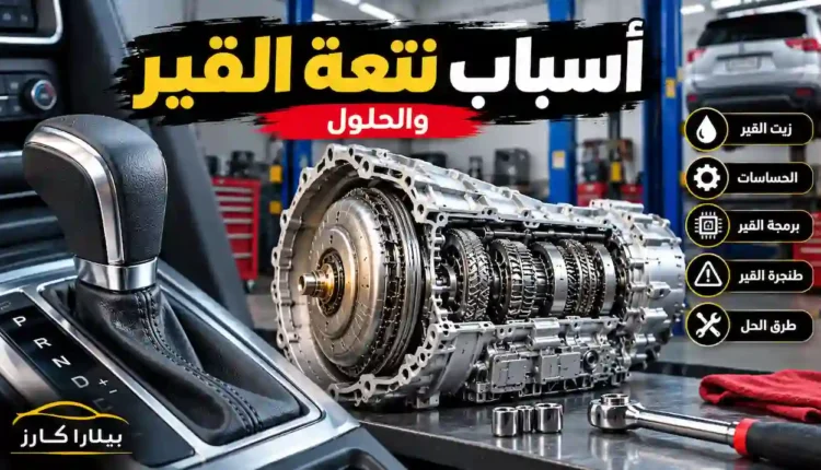 أسباب نتعة القير الأوتوماتيك وطرق تشخيص المشكلة