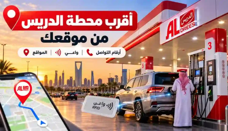 أقرب محطة الدريس من موقعي مع المواقع وشريحة واعي وأرقام التواصل