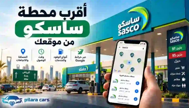 أقرب محطة ساسكو من موقعك عبر خرائط Google