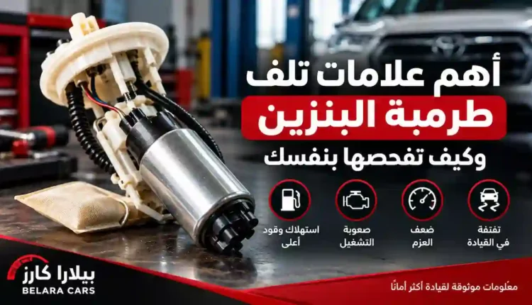 علامات تلف طرمبة البنزين وكيفية فحص مضخة الوقود