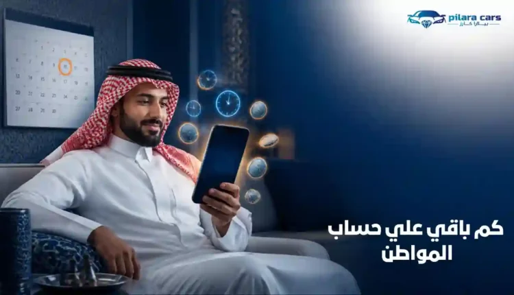 عداد كم باقي على حساب المواطن لمعرفة موعد نزول الدفعة القادمة بالأيام والساعات - بيلارا كارز