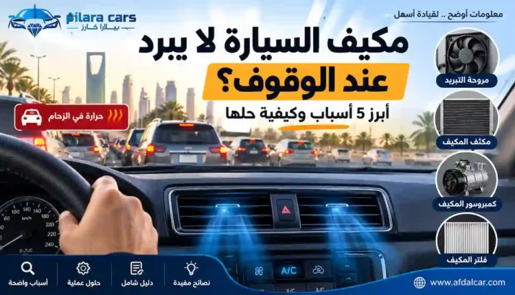 مكيف السيارة لا يبرد عند الوقوف وأسباب ضعف التبريد في الزحام