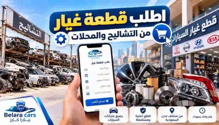 طلب قطعة غيار من التشاليح ومحلات قطع الغيار في السعودية عبر بيلارا كارز