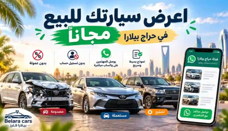 اعرض سيارتك للبيع مجانًا في حراج بيلارا للسيارات المستعملة والمصدومة والتشليح