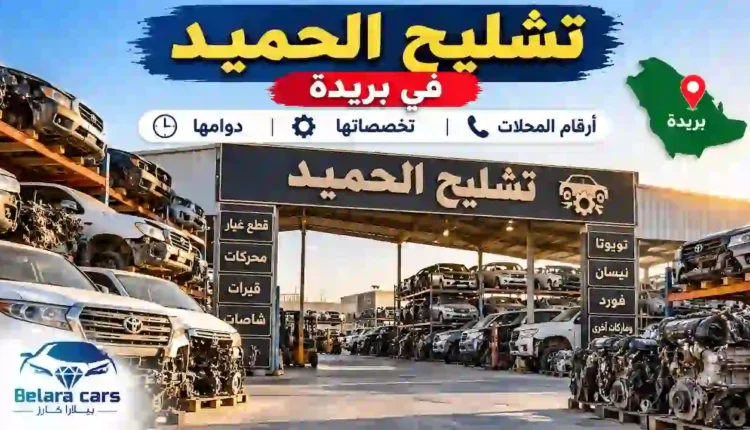 تشليح الحميد في بريدة وأرقام المحلات وتخصصاتها ودوامها