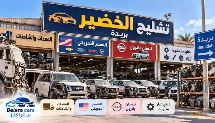 تشليح الخضير في بريدة وأقسام نيسان باترول والأمريكي والشاحنات