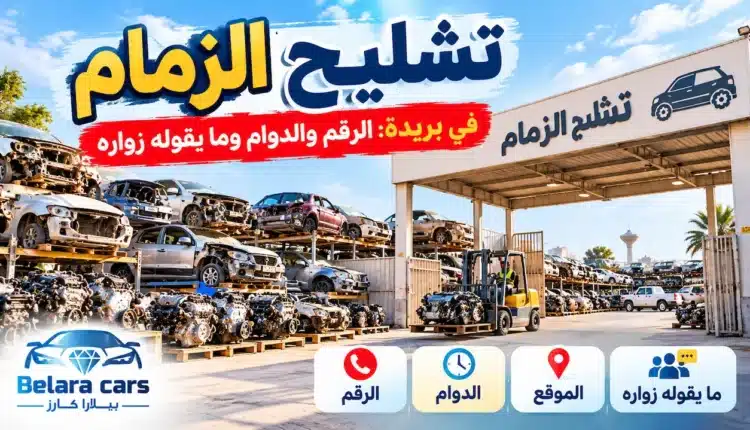 تشليح الزمام في بريدة ورقم المحل والدوام وقطع الغيار المستعملة