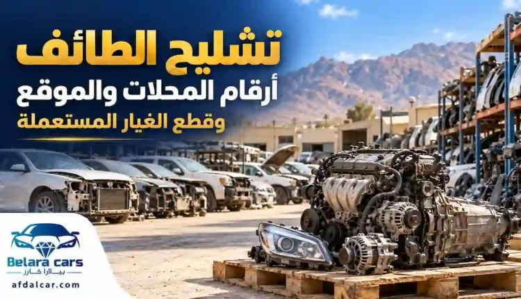صورة توضيحية لمقال تشليح الطائف تعرض سيارات وقطع غيار مستعملة، مع عنوان المقال وشعار بيلارا كارز.