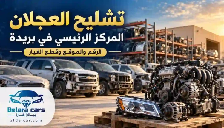 صورة توضيحية لمقال تشليح العجلان المركز الرئيسي في بريدة، تعرض سيارات وقطع غيار مستعملة مع شعار بيلارا كارز.
