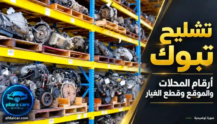 مكاين وقيور مستعملة على رفوف مستودع قطع غيار، مع عنوان تشليح تبوك وشعار بيلارا كارز.