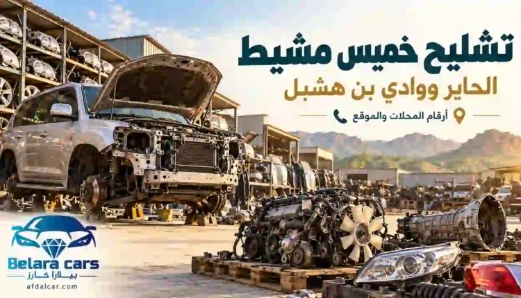 تصميم توضيحي لتشليح خميس مشيط يعرض سيارة مفككة ومكينة وقير وقطع غيار مستعملة.
