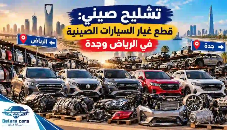 تشليح صيني وقطع غيار السيارات الصينية في الرياض وجدة