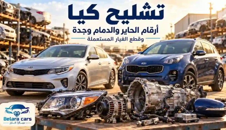 كيا أوبتيما وسبورتاج في ساحة تشليح، وأمامهما شمعة ودينمو وقير ومرآة جانبية مستعملة، مع شعار بيلارا كارز.