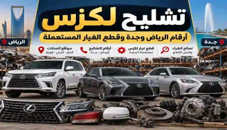 تشليح لكزس في الرياض وجدة وقطع غيار لكزس المستعملة