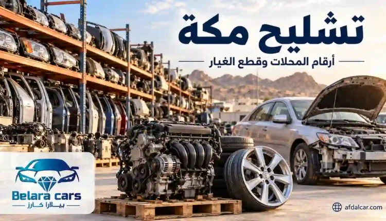 صورة توضيحية لتشليح مكة تضم سيارة متضررة ومكينة وقطع غيار مستعملة، مع شعار بيلارا كارز.