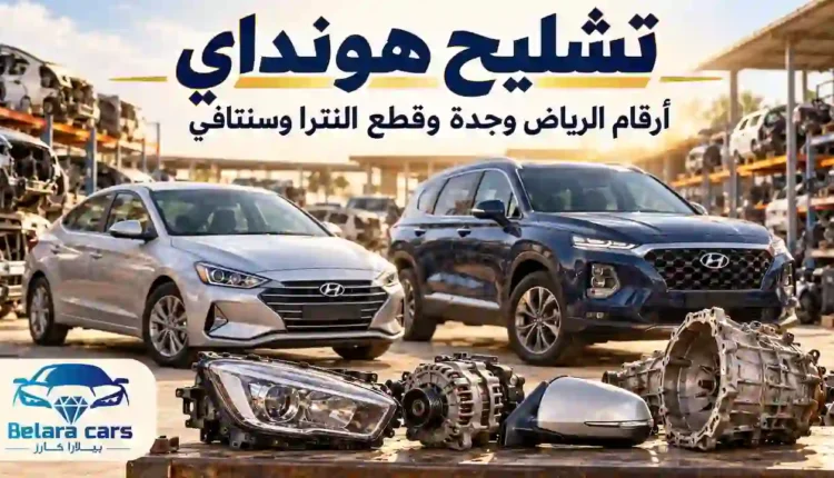 هونداي النترا وسنتافي في ساحة تشليح، وأمامهما شمعة ودينمو ومرآة جانبية وقير مستعمل، مع شعار بيلارا كارز.