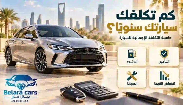 حاسبة التكلفة الإجمالية للسيارة مع سيارة فضية ورموز الوقود والتأمين والصيانة وانخفاض القيمة.