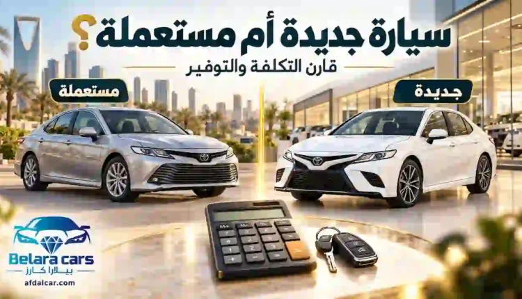 مقارنة بين سيارة جديدة وأخرى مستعملة مع آلة حاسبة ومفاتيح سيارات لحساب التكلفة والتوفير.
