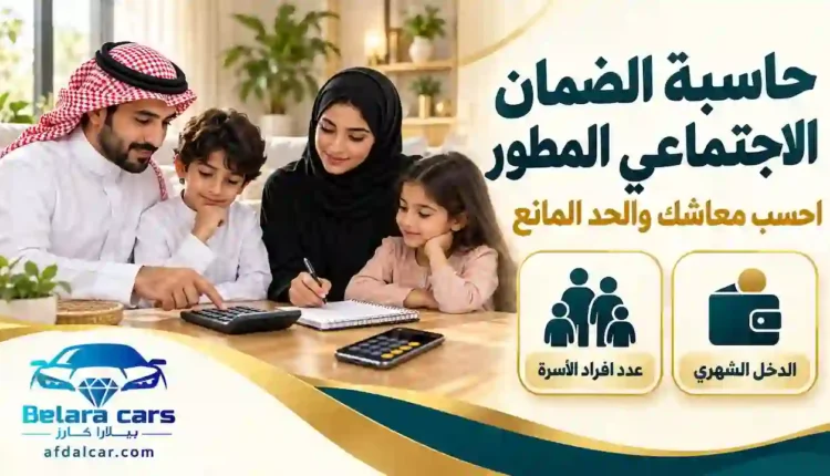 أسرة سعودية تستخدم آلة حاسبة لحساب معاش الضمان الاجتماعي المطور وفق الدخل الشهري وعدد أفراد الأسرة.