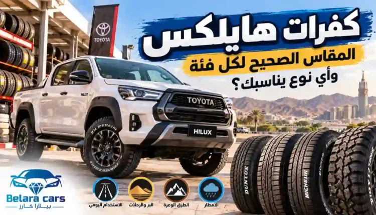 كفرات هايلكس والمقاس الصحيح لكل فئة مع تويوتا هايلكس وكفرات للبر والطرق والاستخدام اليومي