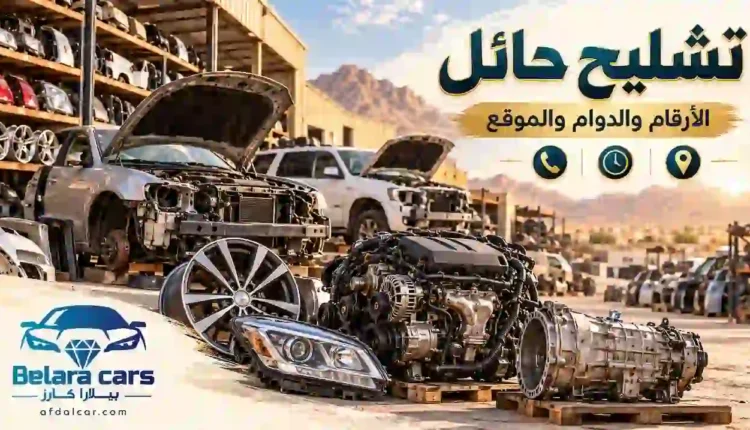 تصميم توضيحي لتشليح حائل يعرض سيارات مفككة ومكينة وقير وجنط وقطع غيار مستعملة.