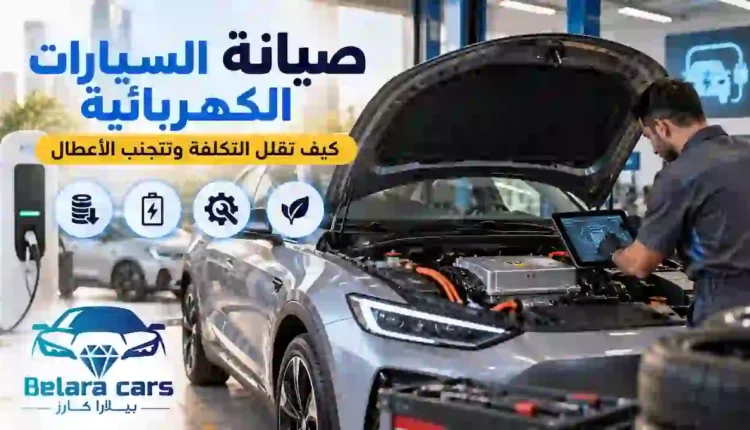 صيانة السيارات الكهربائية لتقليل التكلفة وتجنب الأعطال