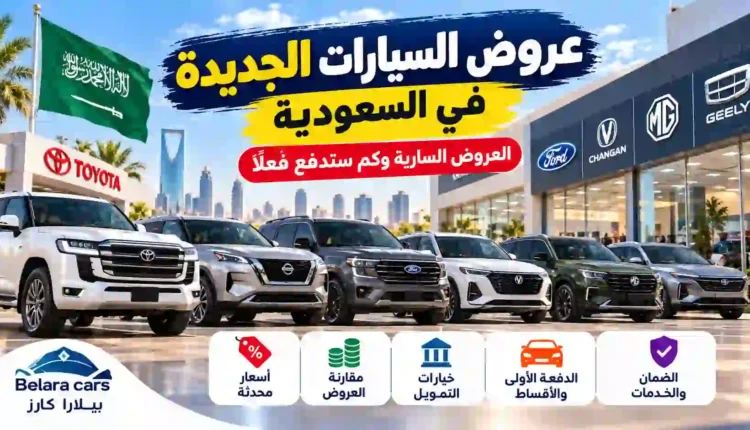 عروض السيارات الجديدة في السعودية ومقارنة الأسعار وخيارات التمويل