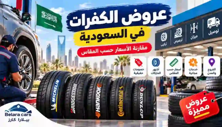عروض الكفرات في السعودية ومقارنة أسعار الإطارات حسب المقاس والماركة
