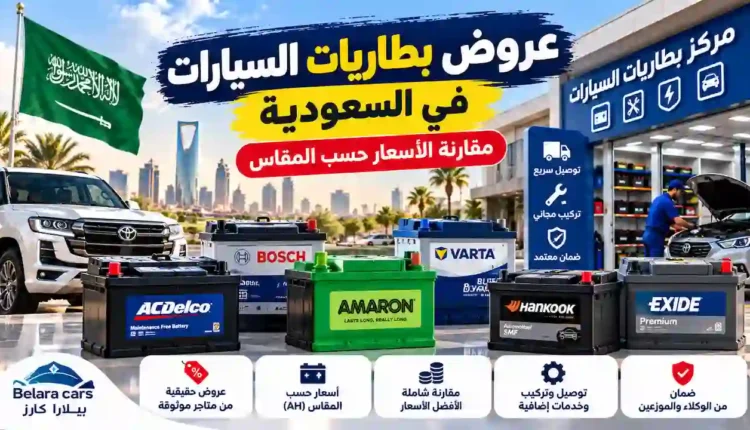 عروض بطاريات السيارات في السعودية ومقارنة الأسعار حسب المقاس والأمبير