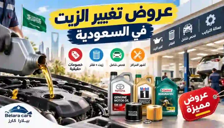 عروض تغيير الزيت في السعودية مع خصومات على زيت المحرك والفلتر وخدمات الصيانة