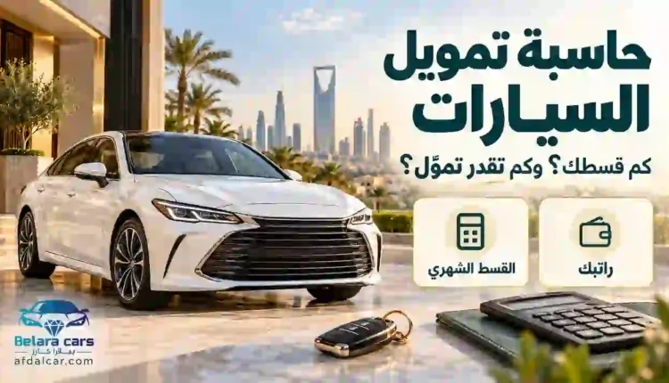 حاسبة تمويل السيارات : القسط الشهري وكم تقدر تموّل من راتبك