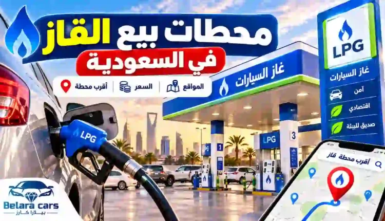 محطات بيع القاز في السعودية وأقرب محطة قاز من موقعك