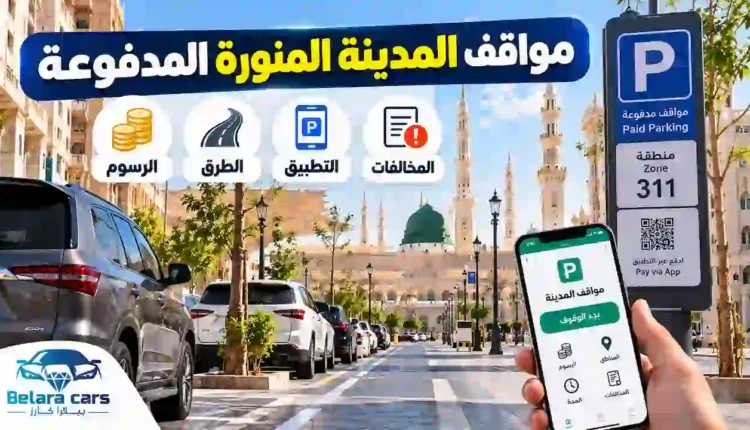 مواقف المدينة المدفوعة والرسوم وطرق الدفع والتطبيق والمخالفات